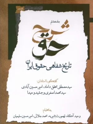 خرید کتاب شرح حق جلد هشتم تاریخ شفاهی حقوق ایران نشر نگاه معاصر