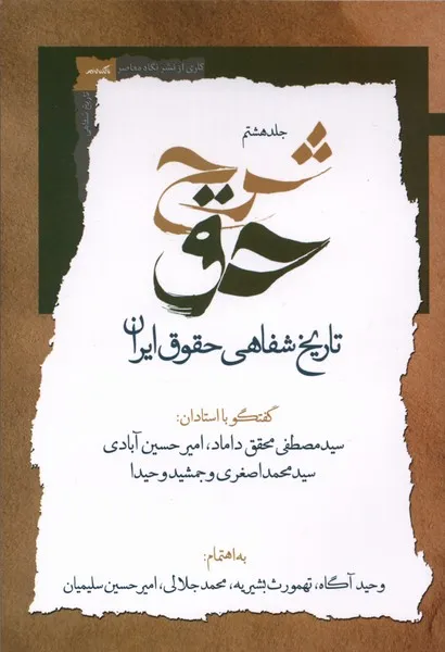 365733 خرید کتاب شرح حق جلد هشتم تاریخ شفاهی حقوق ایران نشر نگاه معاصر