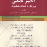 خرید کتاب آنالیز تابعی ، ورودی به فضای هیلبرت اثر وون لونسگر هانسن نشر شباهنگ
