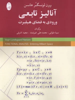 خرید کتاب آنالیز تابعی ، ورودی به فضای هیلبرت اثر وون لونسگر هانسن نشر شباهنگ