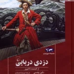 خرید کتاب دزدی دریایی از گذشته تا امروز اثر داین ینسی نشر ققنوس