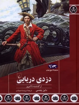 خرید کتاب دزدی دریایی از گذشته تا امروز اثر داین ینسی نشر ققنوس