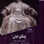 خرید کتاب چنگیزخان ، برپایی امپراتوری مغول اثر باربارا ام لیند نشر ققنوس