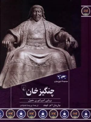 خرید کتاب چنگیزخان ، برپایی امپراتوری مغول اثر باربارا ام لیند نشر ققنوس
