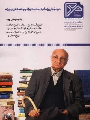 خرید مجله فصلنامه مردم نامه شماره 34 پاییز 1404
