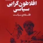خرید کتاب افلاطون گرایی سیاسی اثر الکساندر دوگین نشر فلسفه