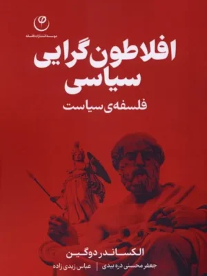 خرید کتاب افلاطون گرایی سیاسی اثر الکساندر دوگین نشر فلسفه