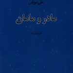 خرید کتاب مادر و مامان اثر علی موذنی نشر نیستان