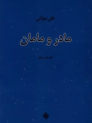 خرید کتاب مادر و مامان اثر علی موذنی نشر نیستان