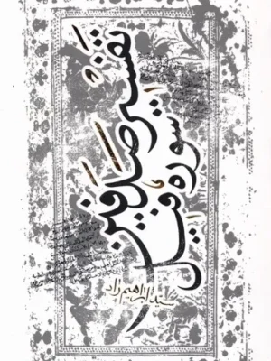 خرید کتاب تفسیر صدفین (سوره فیل) اثر سید ابراهیم راد نشر پرنده