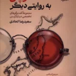 خرید کتاب ژاپن به روایتی دیگر ، سعیدرضا اتحادی نشر پرنده