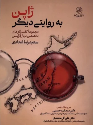 خرید کتاب ژاپن به روایتی دیگر ، سعیدرضا اتحادی نشر پرنده
