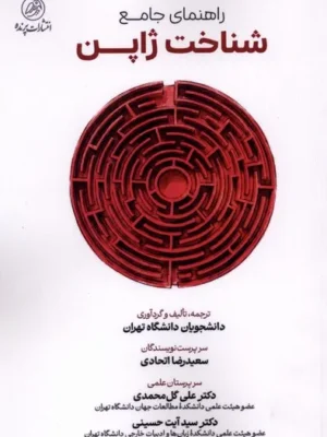 خرید کتاب راهنمای جامع شناخت ژاپن نشر پرنده