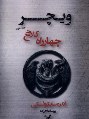 خرید کتاب چهارراه کلاغ جلد نهم ویچر اثر آندره ساپسکوفسکی نشر تندیس