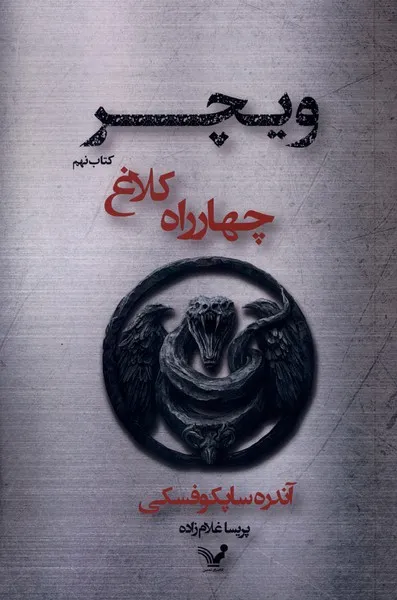 366140 خرید کتاب چهارراه کلاغ جلد نهم ویچر اثر آندره ساپسکوفسکی نشر تندیس