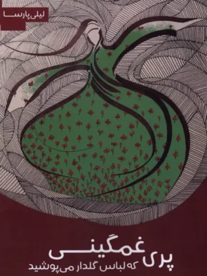 خرید کتاب پری غمگینی که لباس گلدار می پوشید اثر لیلی پارسا نشر مس