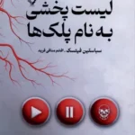 خرید کتاب لیست پخشی به نام پلک ها اثر سباستین فیتسک نشر تندیس
