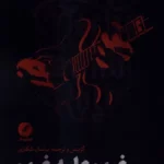 خرید کتاب غرب علیه غرب ،سروده هایی از دنیای راک (علیه فرهنگ پاپ) نشر نقدفرهنگ