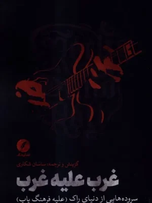 خرید کتاب غرب علیه غرب ،سروده هایی از دنیای راک (علیه فرهنگ پاپ) نشر نقدفرهنگ