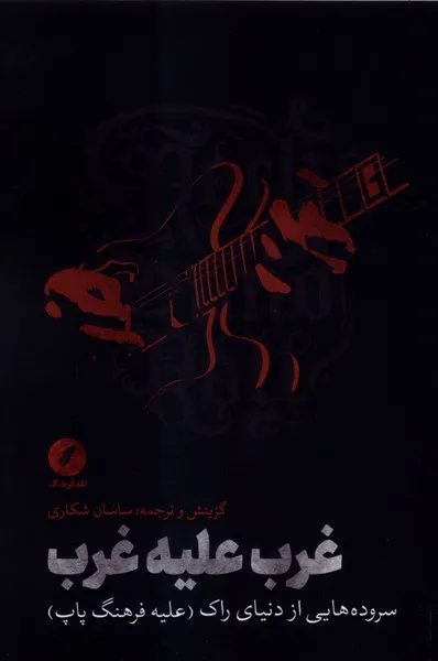 366373 خرید کتاب غرب علیه غرب ،سروده هایی از دنیای راک (علیه فرهنگ پاپ) نشر نقدفرهنگ