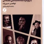 خرید کتاب سنخ شناسی سینمای روشنفکری در ایران اثر ابوالحسن حسین زاده