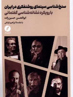 خرید کتاب سنخ شناسی سینمای روشنفکری در ایران اثر ابوالحسن حسین زاده