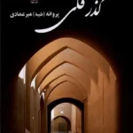خرید کتاب گذر قلی اثر پروانه (طیبه) میرعمادی نشر گویا