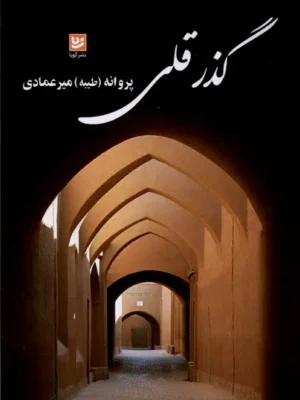 خرید کتاب گذر قلی اثر پروانه (طیبه) میرعمادی نشر گویا