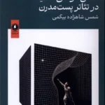 خرید کتاب نقش مولتی مدیا در تئاتر پست مدرن اثر شمس شاهزاده بیگمی