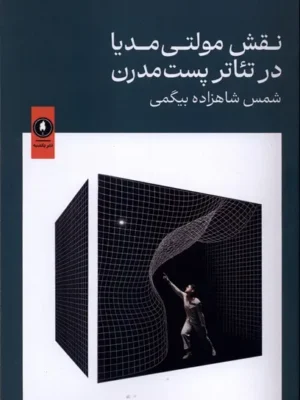 خرید کتاب نقش مولتی مدیا در تئاتر پست مدرن اثر شمس شاهزاده بیگمی