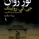 خرید کتاب گور روان 2 جلدی اثر جی کی رولینگ نشر تندیس