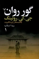 خرید کتاب گور روان 2 جلدی اثر جی کی رولینگ نشر تندیس