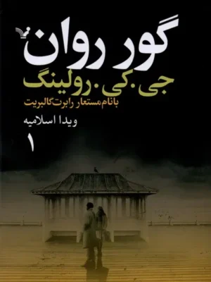 خرید کتاب گور روان 2 جلدی اثر جی کی رولینگ نشر تندیس
