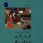 خرید کتاب موسیقی شناسی قومی تاریخی نگری موسیقی ایران اثر محسن حجاریان
