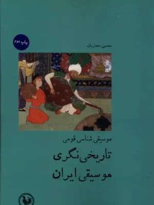 خرید کتاب موسیقی شناسی قومی تاریخی نگری موسیقی ایران اثر محسن حجاریان