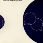 خرید کتاب حرف زدن (دانش مکالمه و هنر خود بودن) اثر آلیسون وودبروکس