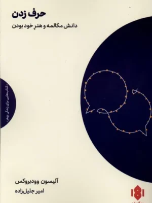 خرید کتاب حرف زدن (دانش مکالمه و هنر خود بودن) اثر آلیسون وودبروکس