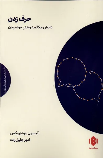 366813 خرید کتاب حرف زدن (دانش مکالمه و هنر خود بودن) اثر آلیسون وودبروکس