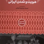 خرید کتاب بنیان های ملی و دینی هویت و تمدن ایرانی ، حسن انصاری نشر علمی