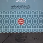 خرید کتاب از این برگ های پریشان ، حسن انصاری نشر علمی