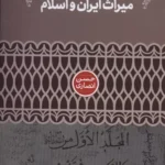 خرید کتاب اعتبارسنجی متونی از میراث ایران و اسلام ، حسن انصاری نشر علمی