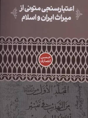 خرید کتاب اعتبارسنجی متونی از میراث ایران و اسلام ، حسن انصاری نشر علمی