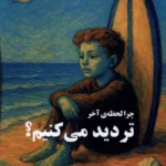 خرید کتاب چرا لحظه ی آخر تردید می کنیم اثر رنه برنت نشر مضامین