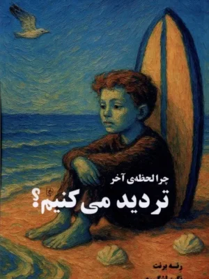 خرید کتاب چرا لحظه ی آخر تردید می کنیم اثر رنه برنت نشر مضامین