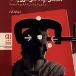 خرید کتاب مغز ایدئولوژیک ، علم بنیادین تفکر منعطف اثر لیور ازمگراد نشر فراهم