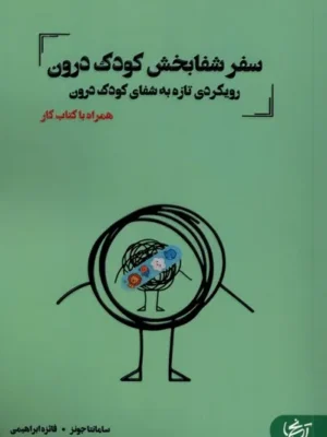 خرید کتاب سفر شفابخش کودک درون اثر سامانتا جونز نشر آنجا