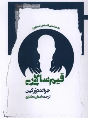 خرید کتاب قیم سالاری اثر جرالد دورکین نشر نگاه معاصر