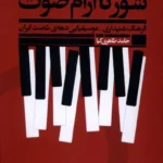 خرید کتاب شور ناآرام صوت اثر حامد طاهری کیا نشر اگر