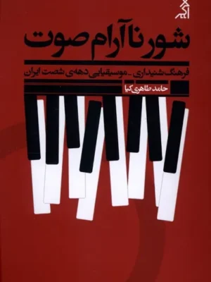 خرید کتاب شور ناآرام صوت اثر حامد طاهری کیا نشر اگر