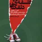 خرید کتاب زیستن با فلسفه ی دلقک ها اثر علی اصغر سیدآبادی نشر اگر